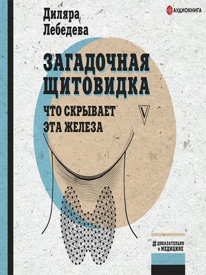 cover image of Загадочная щитовидка